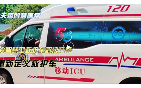 5G急救裝備/120急救轉(zhuǎn)運(yùn)監(jiān)護(hù)天榮醫(yī)療-2024，即將和我們說(shuō)再見(jiàn)啦！